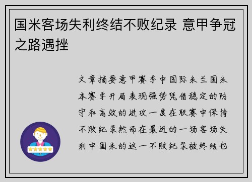 国米客场失利终结不败纪录 意甲争冠之路遇挫