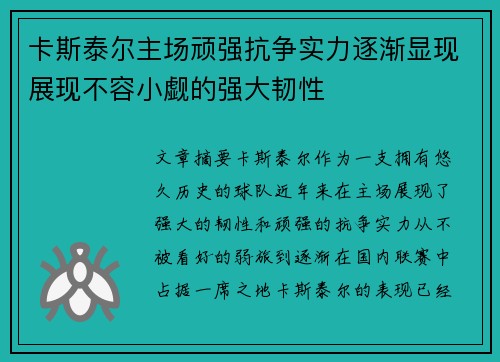 卡斯泰尔主场顽强抗争实力逐渐显现展现不容小觑的强大韧性