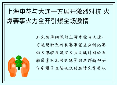上海申花与大连一方展开激烈对抗 火爆赛事火力全开引爆全场激情