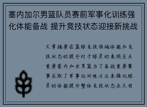 塞内加尔男篮队员赛前军事化训练强化体能备战 提升竞技状态迎接新挑战