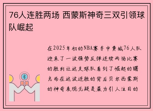 76人连胜两场 西蒙斯神奇三双引领球队崛起