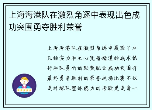 上海海港队在激烈角逐中表现出色成功突围勇夺胜利荣誉