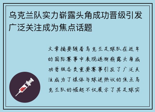 乌克兰队实力崭露头角成功晋级引发广泛关注成为焦点话题