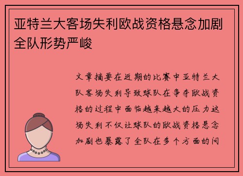 亚特兰大客场失利欧战资格悬念加剧全队形势严峻