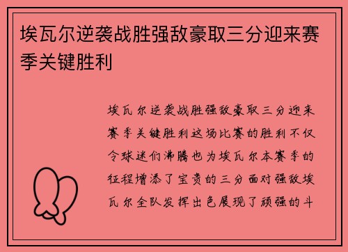 埃瓦尔逆袭战胜强敌豪取三分迎来赛季关键胜利