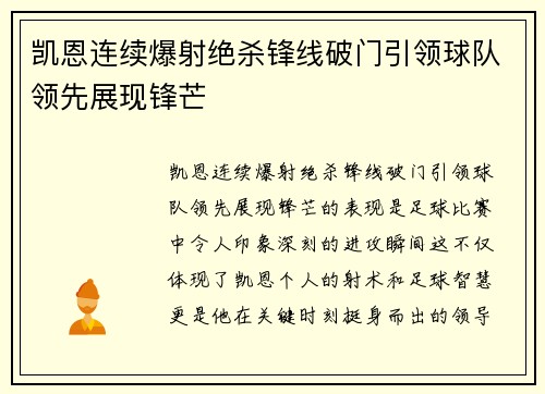 凯恩连续爆射绝杀锋线破门引领球队领先展现锋芒