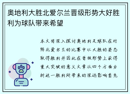 奥地利大胜北爱尔兰晋级形势大好胜利为球队带来希望