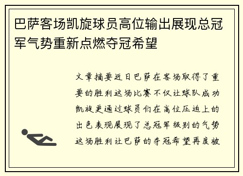 巴萨客场凯旋球员高位输出展现总冠军气势重新点燃夺冠希望
