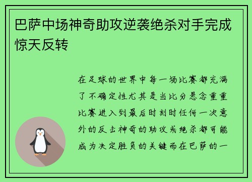 巴萨中场神奇助攻逆袭绝杀对手完成惊天反转