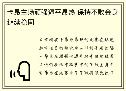 卡昂主场顽强逼平昂热 保持不败金身继续稳固