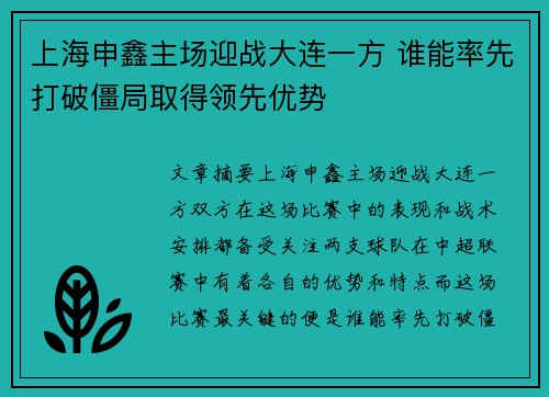上海申鑫主场迎战大连一方 谁能率先打破僵局取得领先优势