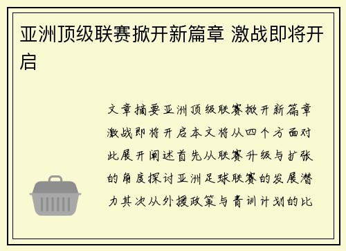 亚洲顶级联赛掀开新篇章 激战即将开启