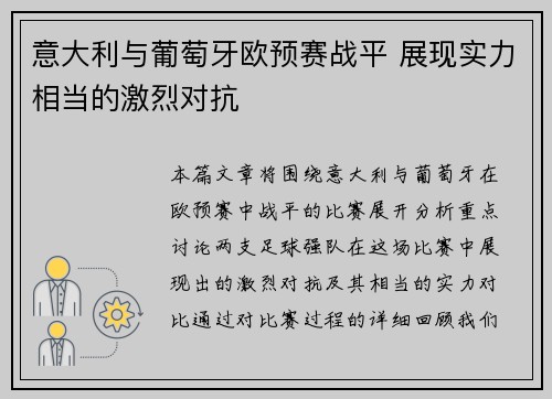 意大利与葡萄牙欧预赛战平 展现实力相当的激烈对抗