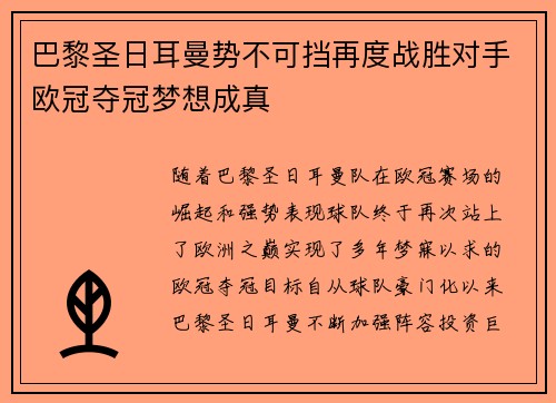 巴黎圣日耳曼势不可挡再度战胜对手欧冠夺冠梦想成真