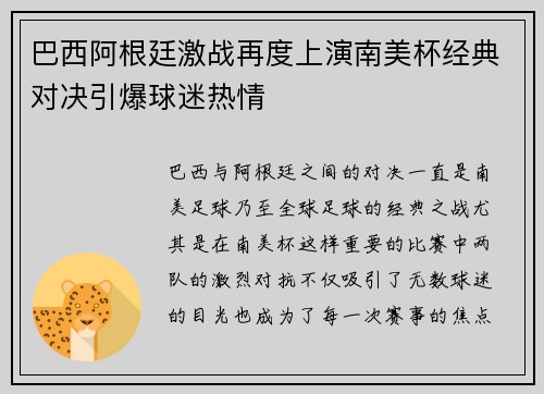 巴西阿根廷激战再度上演南美杯经典对决引爆球迷热情
