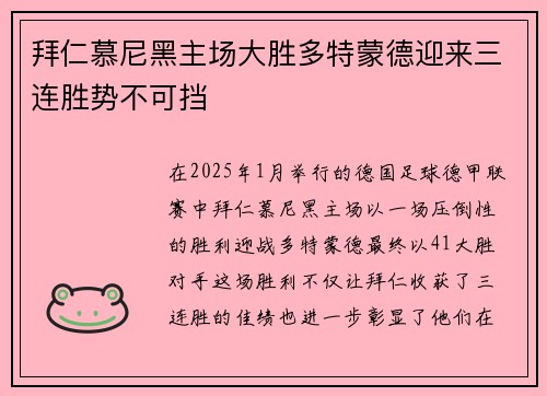 拜仁慕尼黑主场大胜多特蒙德迎来三连胜势不可挡