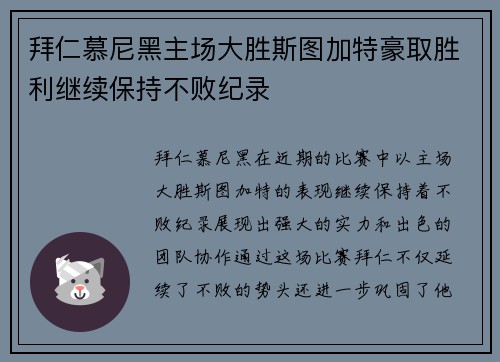 拜仁慕尼黑主场大胜斯图加特豪取胜利继续保持不败纪录