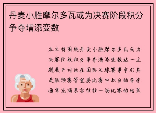 丹麦小胜摩尔多瓦或为决赛阶段积分争夺增添变数
