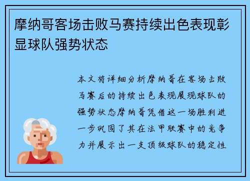 摩纳哥客场击败马赛持续出色表现彰显球队强势状态