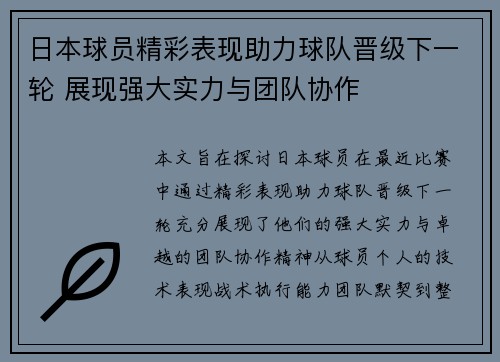 日本球员精彩表现助力球队晋级下一轮 展现强大实力与团队协作