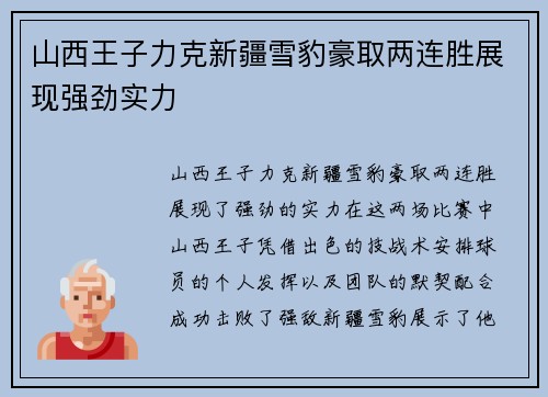 山西王子力克新疆雪豹豪取两连胜展现强劲实力