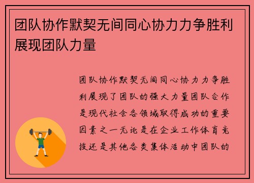 团队协作默契无间同心协力力争胜利展现团队力量