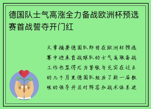 德国队士气高涨全力备战欧洲杯预选赛首战誓夺开门红