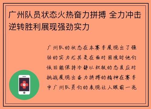 广州队员状态火热奋力拼搏 全力冲击逆转胜利展现强劲实力