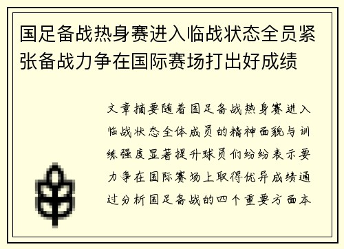 国足备战热身赛进入临战状态全员紧张备战力争在国际赛场打出好成绩