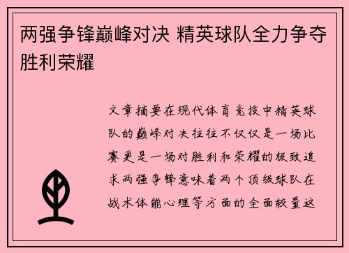 两强争锋巅峰对决 精英球队全力争夺胜利荣耀