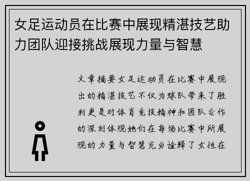 女足运动员在比赛中展现精湛技艺助力团队迎接挑战展现力量与智慧