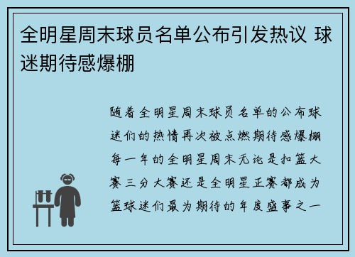 全明星周末球员名单公布引发热议 球迷期待感爆棚