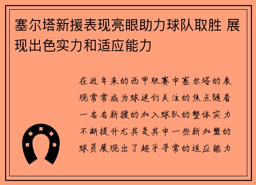 塞尔塔新援表现亮眼助力球队取胜 展现出色实力和适应能力