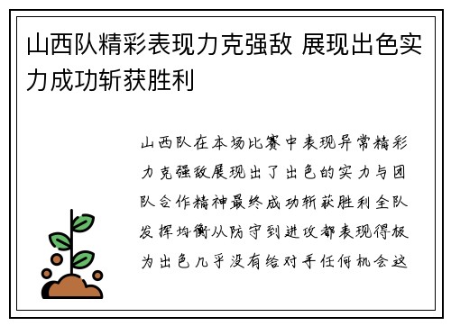 山西队精彩表现力克强敌 展现出色实力成功斩获胜利
