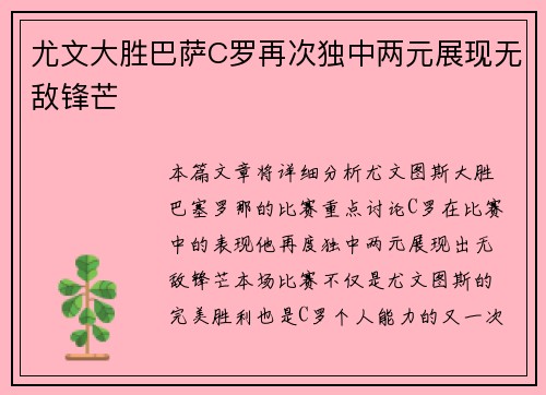 尤文大胜巴萨C罗再次独中两元展现无敌锋芒