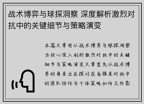 战术博弈与球探洞察 深度解析激烈对抗中的关键细节与策略演变