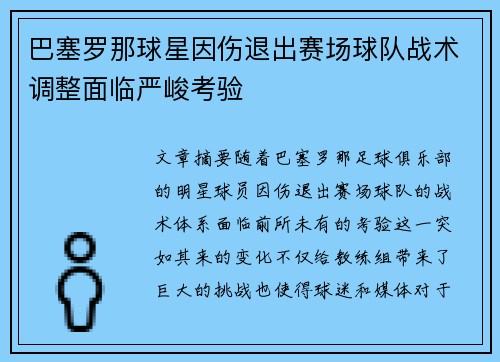 巴塞罗那球星因伤退出赛场球队战术调整面临严峻考验