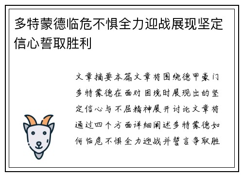 多特蒙德临危不惧全力迎战展现坚定信心誓取胜利