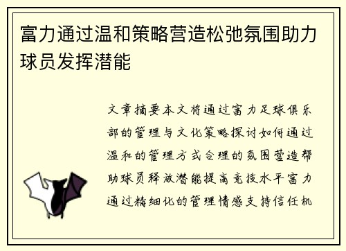 富力通过温和策略营造松弛氛围助力球员发挥潜能