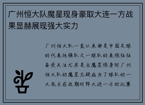 广州恒大队魔星现身豪取大连一方战果显赫展现强大实力