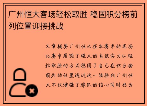 广州恒大客场轻松取胜 稳固积分榜前列位置迎接挑战