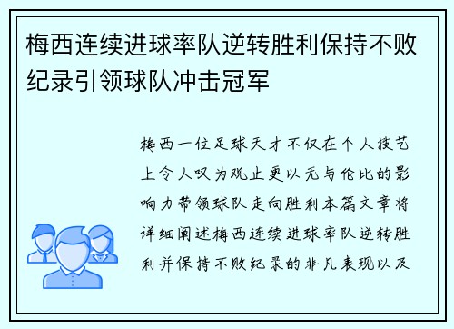 梅西连续进球率队逆转胜利保持不败纪录引领球队冲击冠军