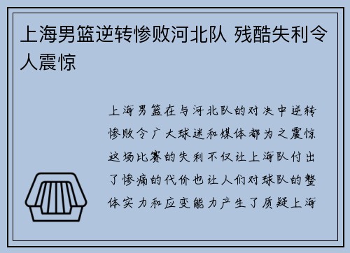 上海男篮逆转惨败河北队 残酷失利令人震惊