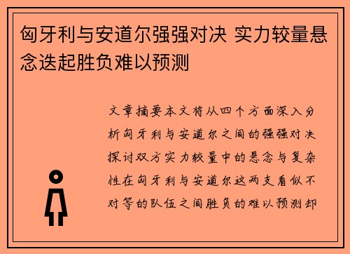 匈牙利与安道尔强强对决 实力较量悬念迭起胜负难以预测