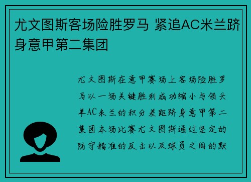 尤文图斯客场险胜罗马 紧追AC米兰跻身意甲第二集团