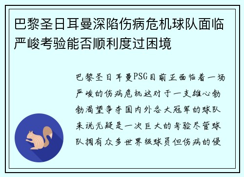 巴黎圣日耳曼深陷伤病危机球队面临严峻考验能否顺利度过困境