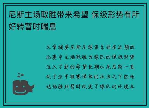尼斯主场取胜带来希望 保级形势有所好转暂时喘息