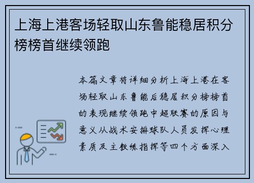 上海上港客场轻取山东鲁能稳居积分榜榜首继续领跑