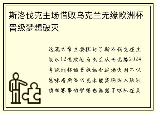 斯洛伐克主场惜败乌克兰无缘欧洲杯晋级梦想破灭