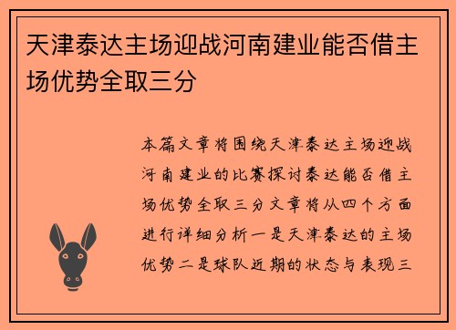 天津泰达主场迎战河南建业能否借主场优势全取三分